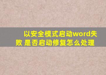 以安全模式启动word失败 是否启动修复怎么处理